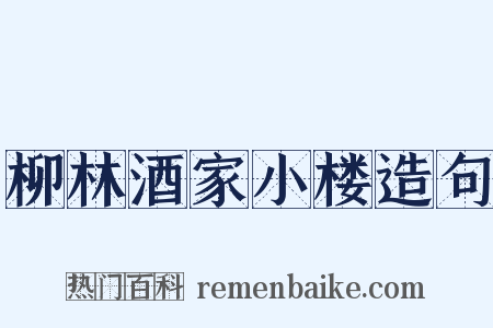 柳林酒家小楼造句是什么意思的图片
